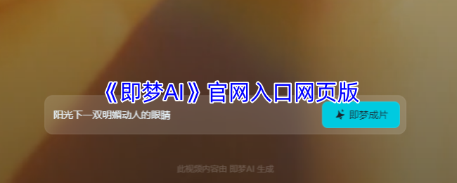 《即梦AI》官网入口网页版
