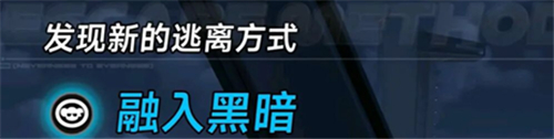 异环融入黑暗越狱方式详解-1