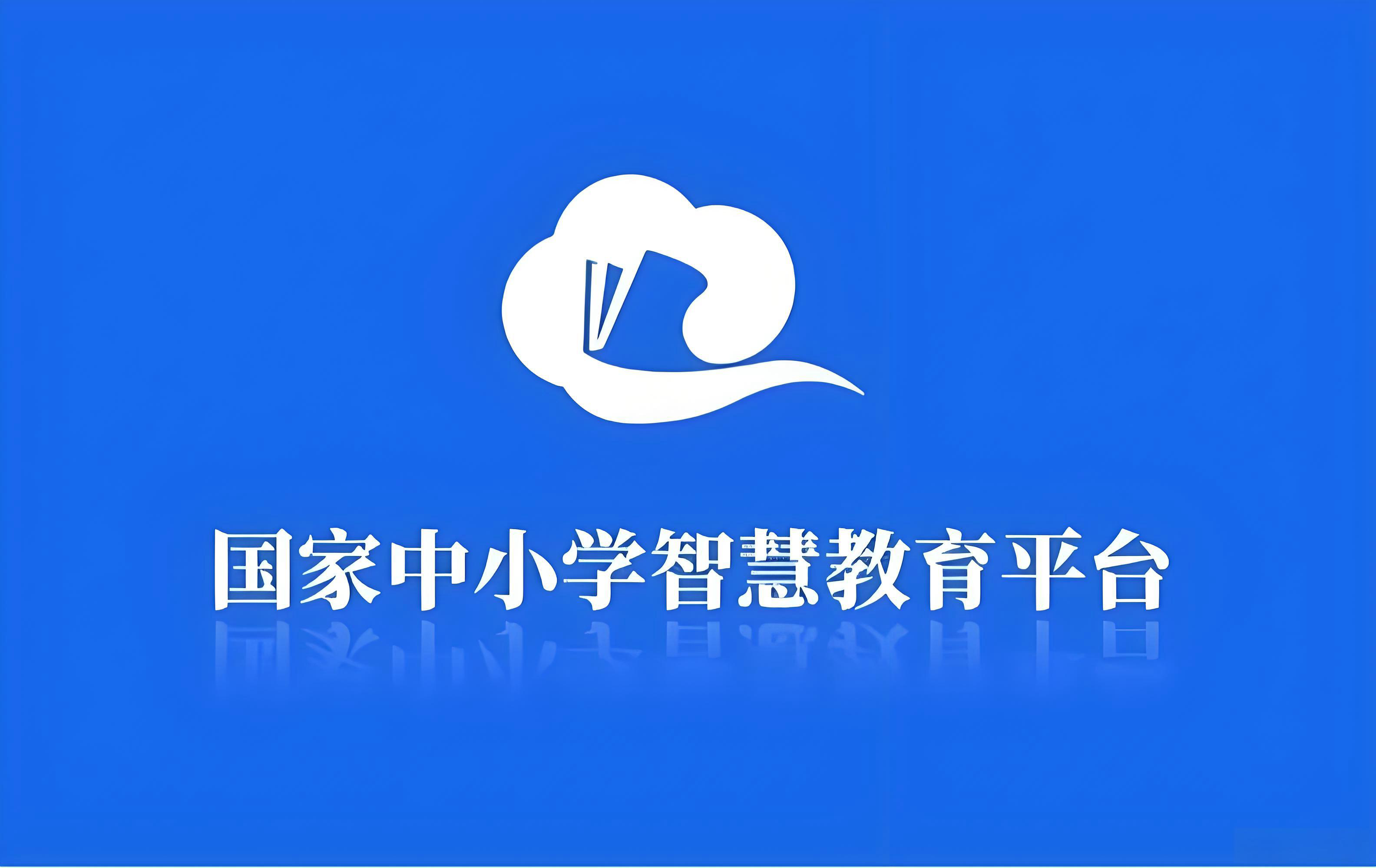 国家中小学网络云平台官网免费网课入口