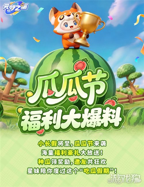 元梦之星瓜瓜节活动爆料-1