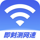 即刻测网速大师2026