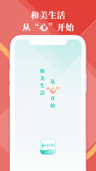 和计划心理