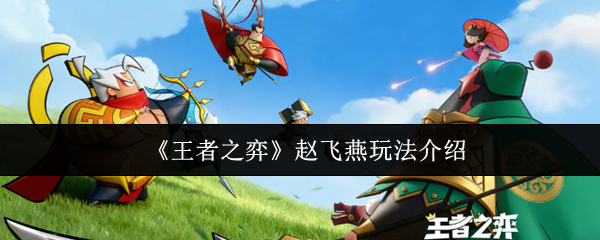 《王者之弈》赵飞燕玩法介绍