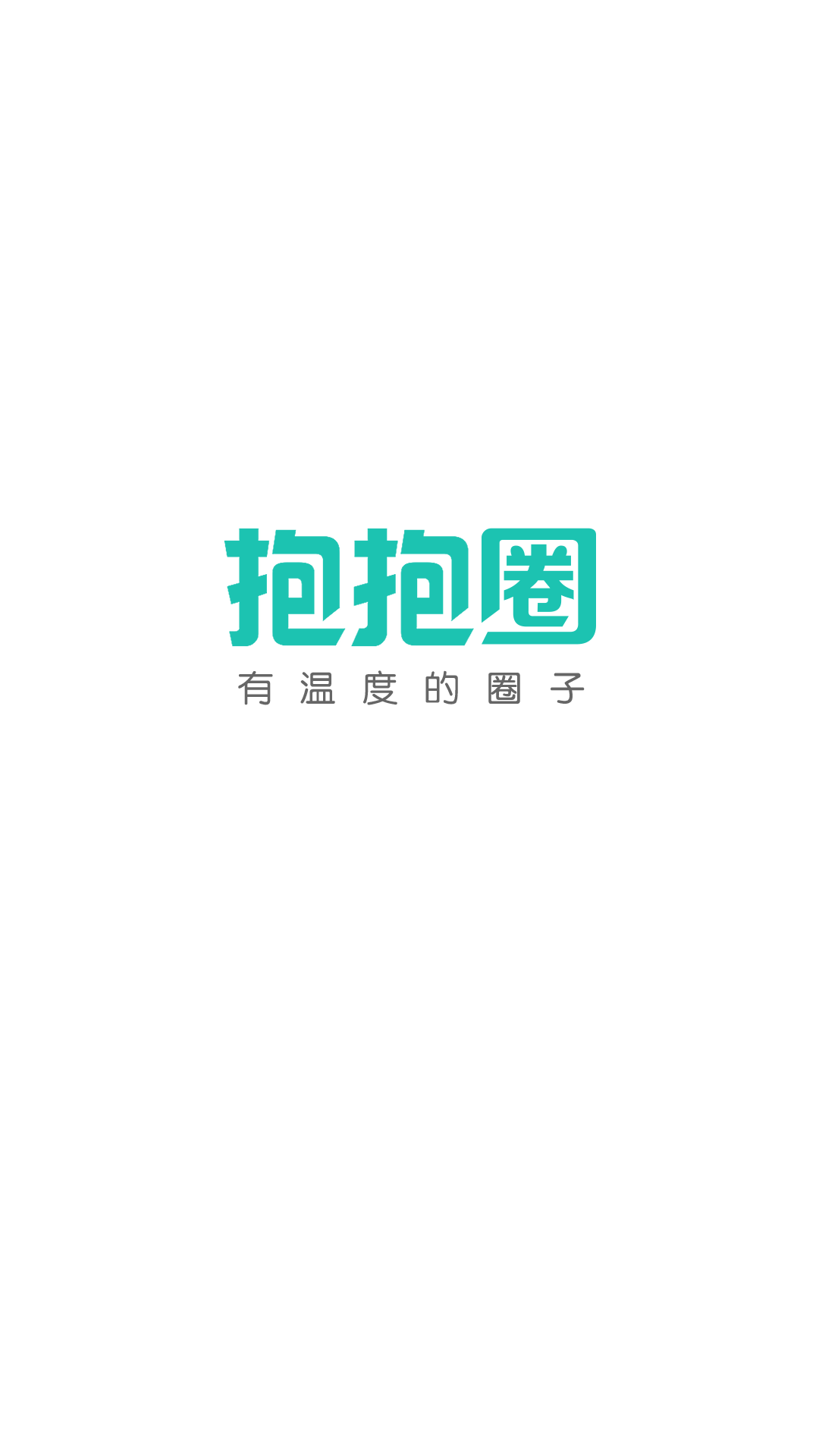 抱抱圈app 1