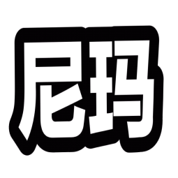 尼玛