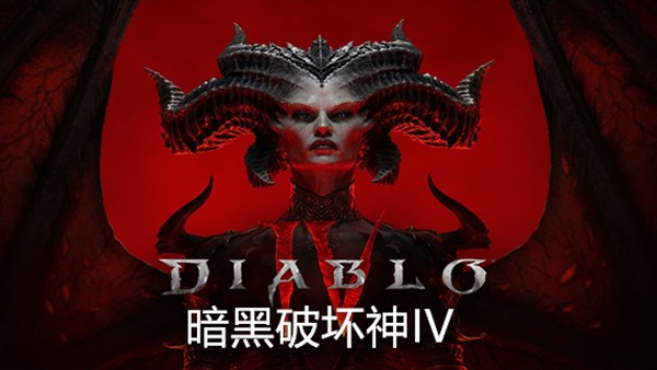 暗黑破坏神4免费下载入口pc版-暗黑破坏神4单机版中文版高速下载
