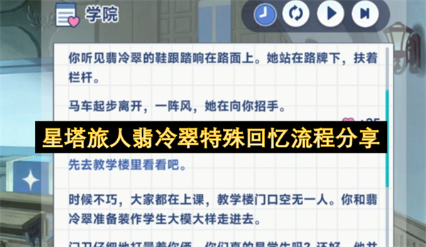 星塔旅人翡冷翠特殊回忆流程分享
