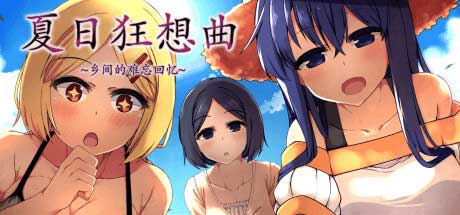 夏日狂想曲攻略如何解锁好感度上限？