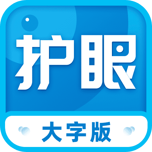 护眼