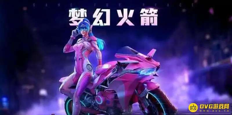 《和平精英》梦幻火箭套装详解