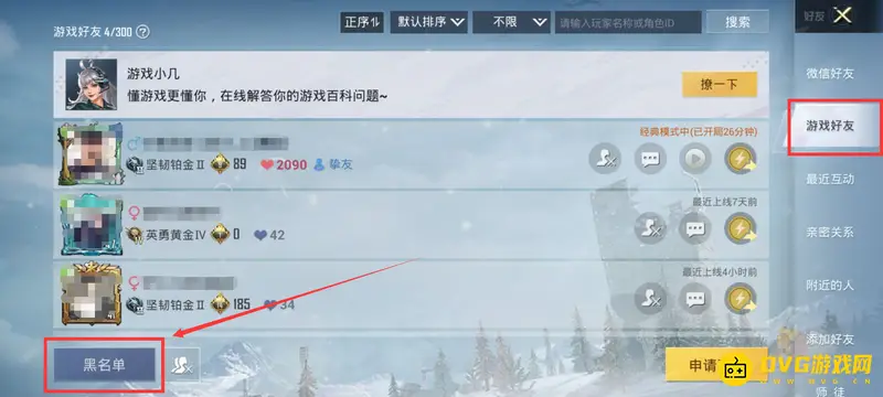 《和平精英》屏蔽名单管理