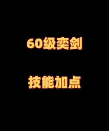 《天下3弈剑加点和技能攻略》(全面解析弈剑加点分配和技能选择,助你称霸天下3!)-第1张图片- 《天下3弈剑加点和技能攻略》(全面解析弈剑加点分配和技能选择,助你称霸天下3!)-第1张图片-