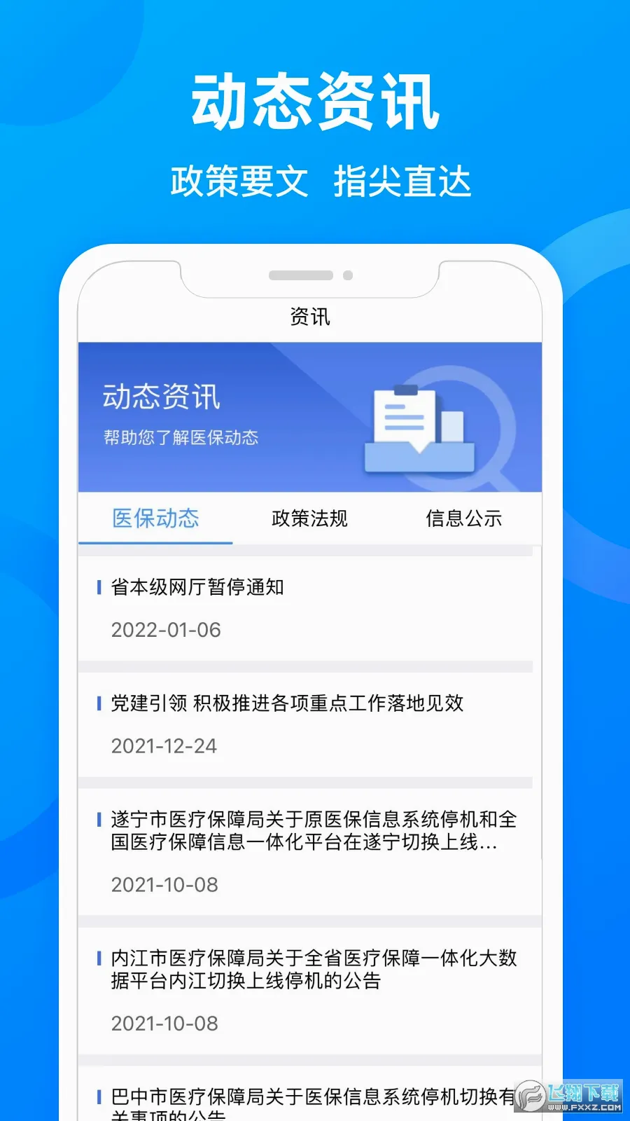 四川医保(医保服务