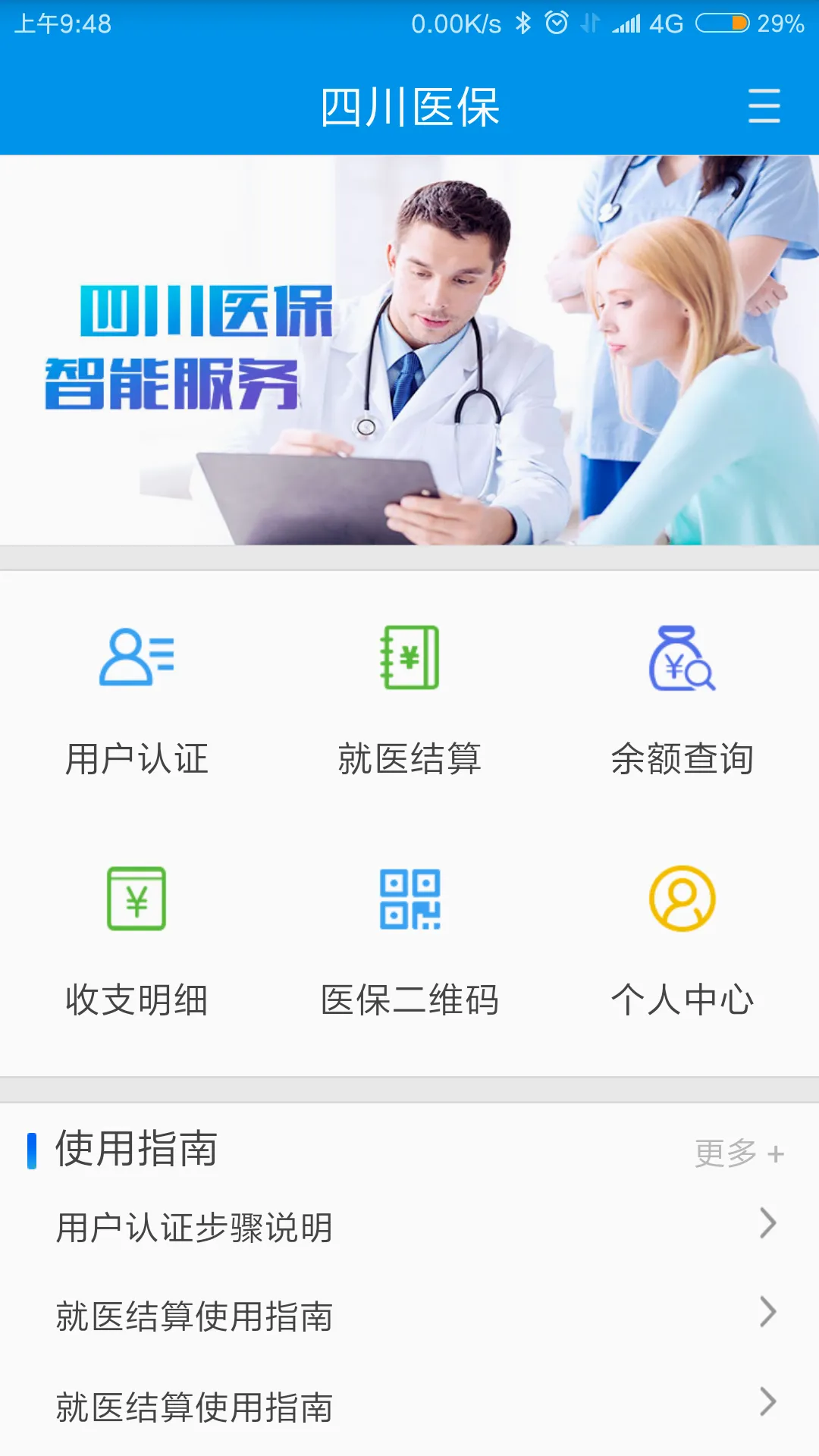 四川医保(医保服务