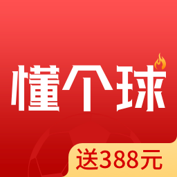 疯狂红单手机软件(懂个球)