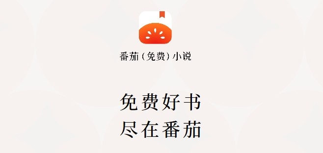 番茄免费小说阅读入口-番茄小说免费在线畅读