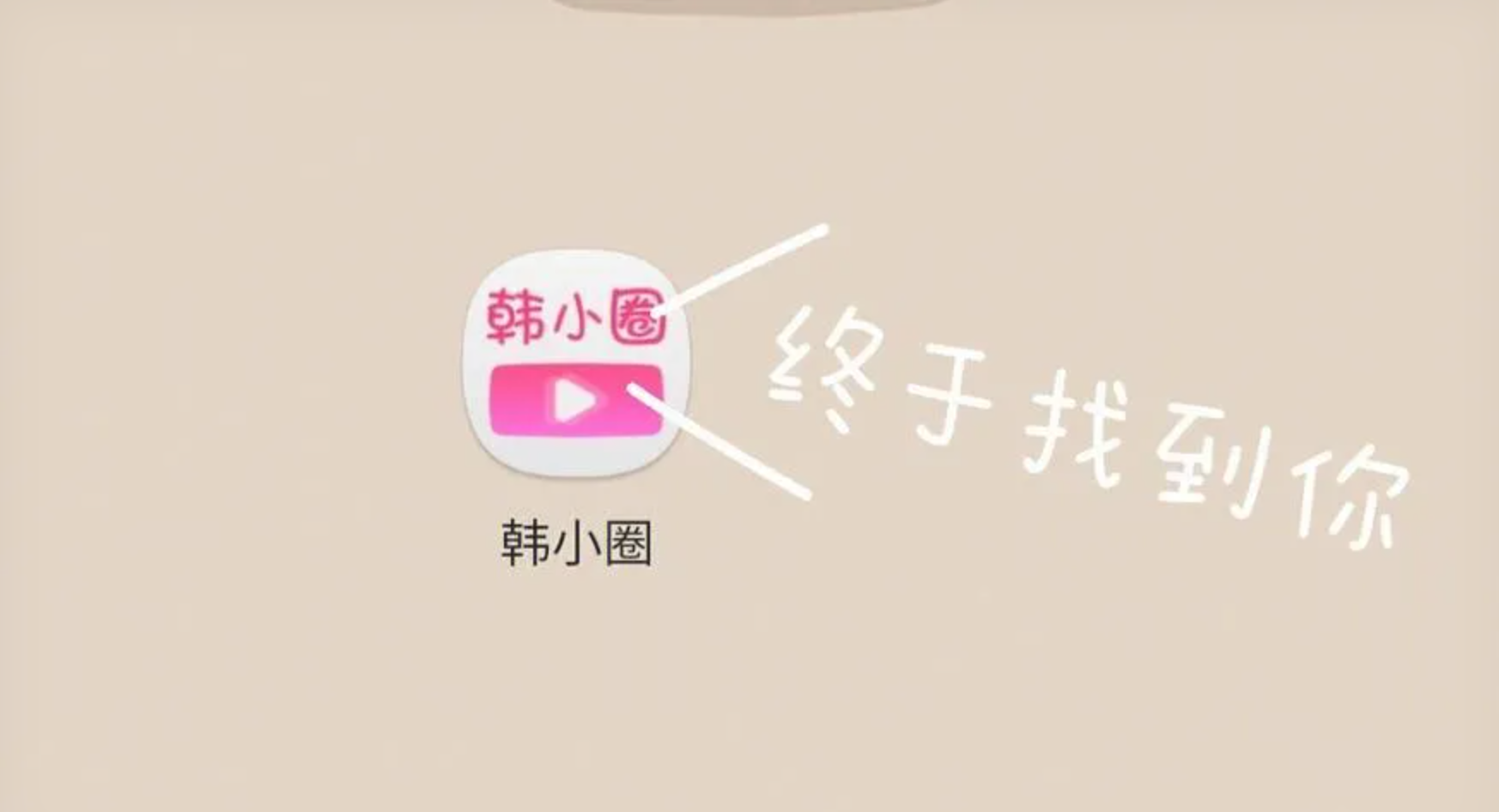 韩小圈官网入口是多少?最新网页版在线观看地址发布