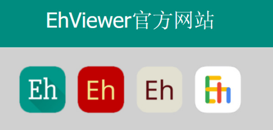 E站ehviewer官方网站最新ios链接地址 E站ehviewer官方网站最新ios链接地址
