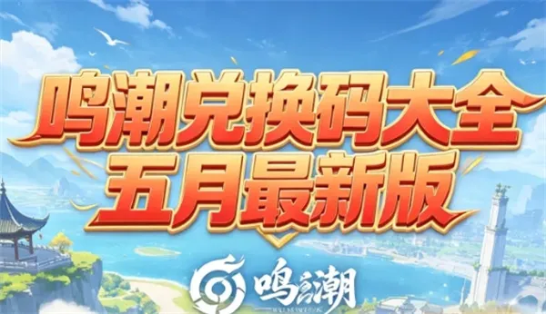 《鸣潮》2026最新兑换码大全