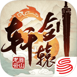 轩辕剑龙舞云山游戏