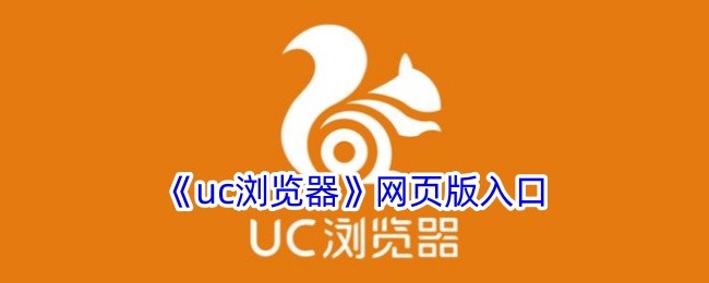 uc浏览器网页版入口-UC浏览器网页版访问地址