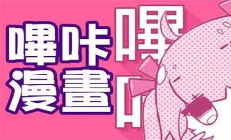 picacg哔咔网页版-嗶咔picacg在线网址观看