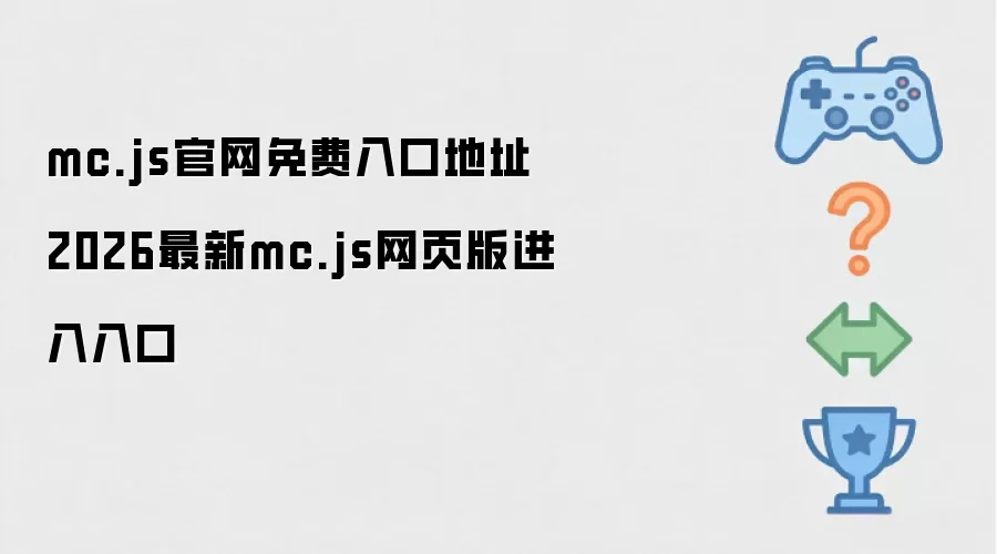 mc.js官网免费入口地址 2026最新mc.js网页版进入入口