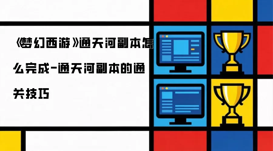 《梦幻西游》通天河副本如何通关-详解通天河副本打法技巧