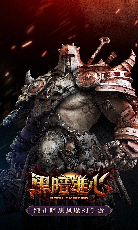 黑暗雄心
