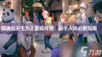镇魂街天生为王游戏评测:新手入坑必看指南