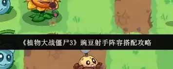 植物大战僵尸3豌豆射手怎么搭配阵容