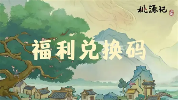 《桃源记2》最新福利礼包码分享