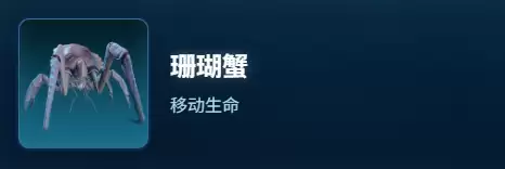 深海迷航2：珊瑚蟹物种全览图鉴