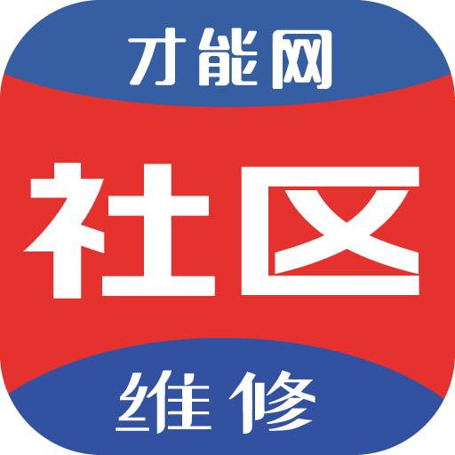才能社区维修