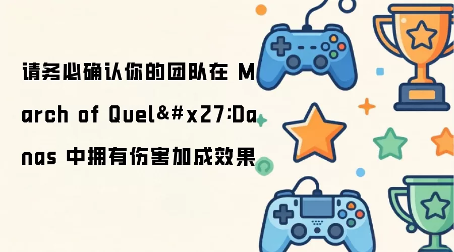 请务必确认你的团队在 March of Quel'Danas 中拥有伤害加成效果