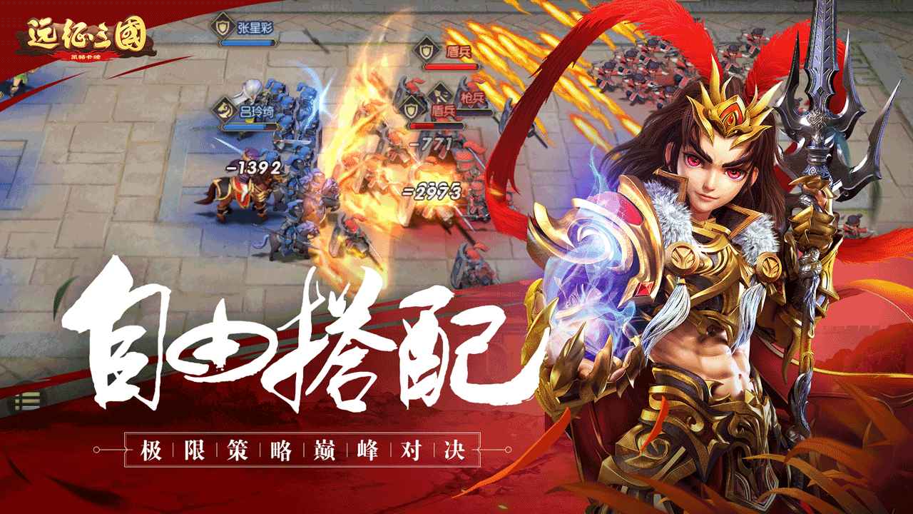 远征三国 4