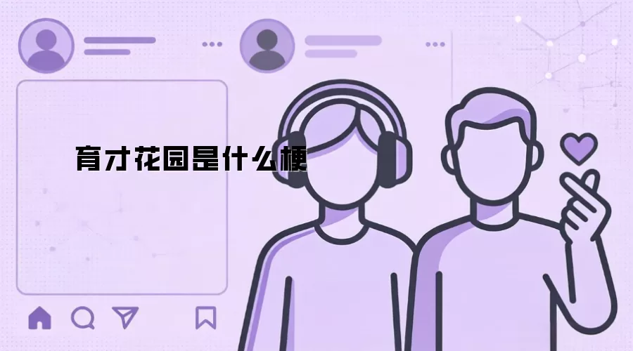 育才花园是什么梗