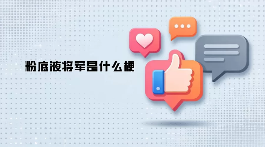 粉底液将军是什么梗