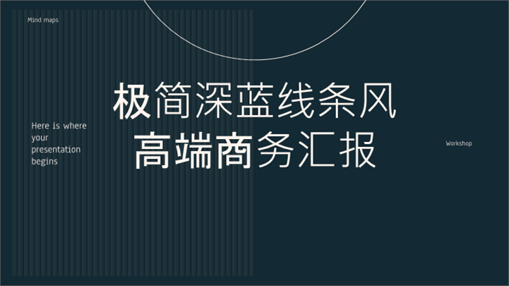 极简深蓝线条风高端商务汇报ppt模板