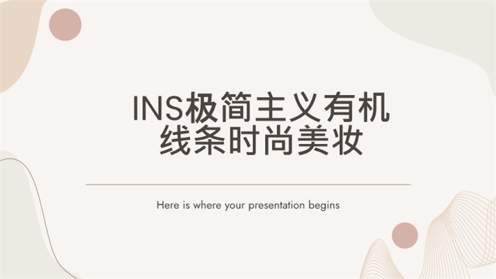 INS极简主义有机线条时尚美妆ppt模板
