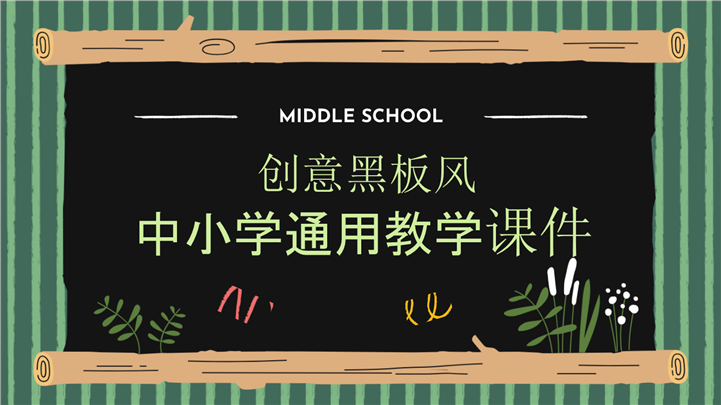创意黑板风中小学通用教学课件PPT模板