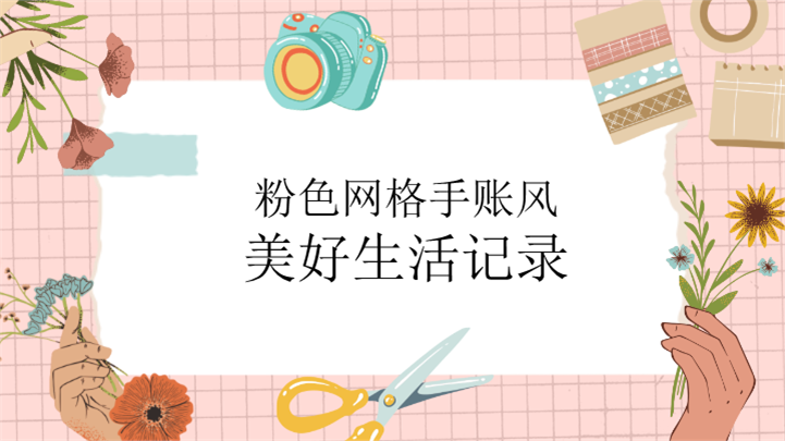 粉色网格手账风美好生活记录PPT模板