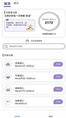 卡路里计算助手 2