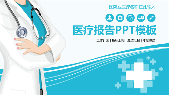 扁平矢量风格医疗报告ppt模板