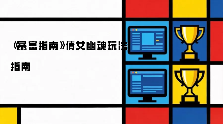 《暴富指南》倩女幽魂玩法指南