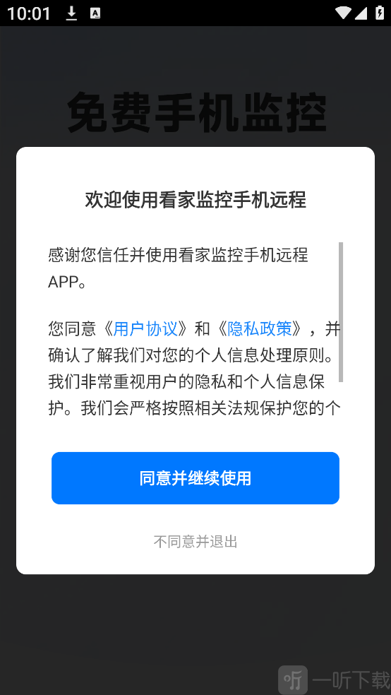 看家监控手机远程app下载 看家监控手机远程App隐私授权界面