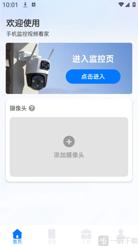 看家监控手机远程app下载 看家监控手机远程App添加摄像头入口