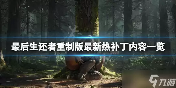 《最后生还者重制版》最新热补丁都修复了什么?最新热补丁内容一览