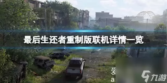 最后生还者重制版可以联机吗？最后生还者联机游玩详情介绍