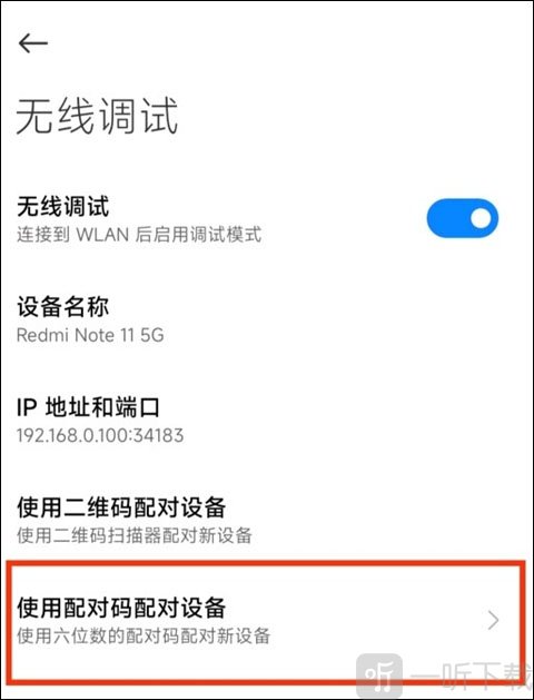 无线调试配对码界面